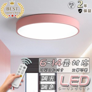 シーリングライト LED 6畳 8畳 調光調色 照明器具 12畳 おしゃれ リモコン 北欧 インテリア 省エネ 洋室 和室 寝室 アッパーライト ダイ