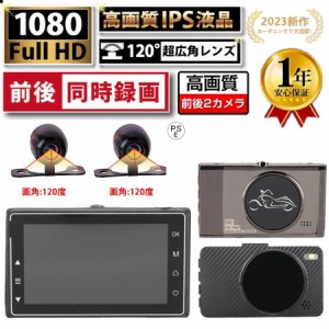 バイク用 ドライブレコーダー 前後 カメラ 3インチ FULL HD 1080P 高画質 170度広角 500万画素 IP67 防水 防塵 Gセンサー 常時 衝撃録画 