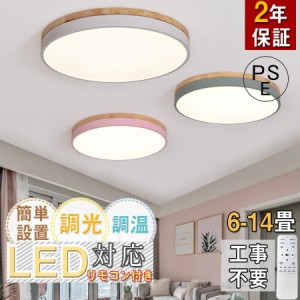 2023 シーリングライト LED 6畳 16畳 調光調温 北欧 節電 照明器具 和室 天井照明 居間用 寝室 引掛シーリング マカロン 小型 木枠 部屋 