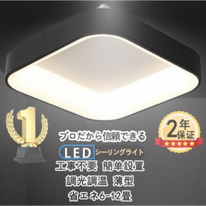 【送料無料】シーリングライト LED 6?12畳 調光調温 四角形 シーリングランプ 天井照明 照明器具 省エネ リビング照明 寝室 和室 リモコ