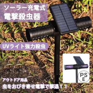 電撃殺虫器 捕虫器 蚊取り器 殺虫器 屋外 UV光源誘引式 360° 強力吸引 強い風 蚊 吸い込む 静音 防雨 地面に挿す 壁掛け可能 ソーラー単