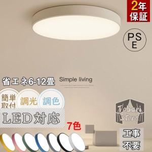 シーリングライト led 照明器具 6畳 8畳 12畳 調光調色リモコン付き 薄型 子供部屋 おしゃれ リビング 寝室 和室 天井照明 節電 省エネ 