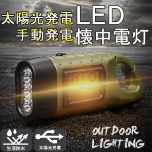 懐中電灯 LEDライト 手動 ソーラー 充電式 防災グッズ 地震 震災 電池不要 手回し ライト 太陽光 小型 軽量 停電対策 避難グッズ 携帯 釣