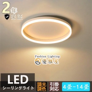 シーリングライト 北欧 LED おしゃれ 照明器具 調光調色 リモコン付き シンプル 明るい 天井照明 照明器具 インテリア 寝室用 店舗照明 