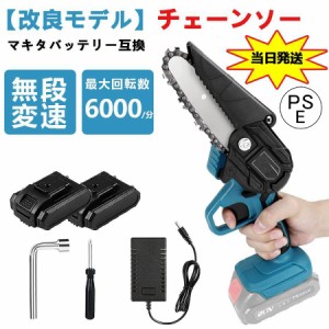 【改良モデル】充電式チェーンソー 電動チェンソー マキタ 18v バッテリー互換 バッテリー1個付き 家庭用 小型 女性 軽量 木工切断 枝切