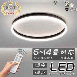 シーリングライト led 6畳 照明器具 おしゃれ 北欧 調光調温 天井照明 8畳 10畳 インテリア ライト 北欧 和室 洋室 節電 省エネ リビング