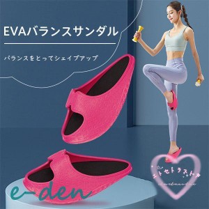 ダイエットスリッパ サンダル 洗える 軽量 EVA バランスサンダル つま先立ち 美脚 美尻 脂肪燃焼 健康サンダル ヒップアップ トレーニン