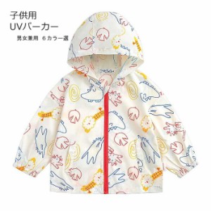 春夏 子供服 キッズ服 子供用 UVカットパーカー UPF50＋ UV UVパーカー 女の子 男の子 幼児 ベビー 薄手 長袖 無地 総柄 開襟 ファースナ