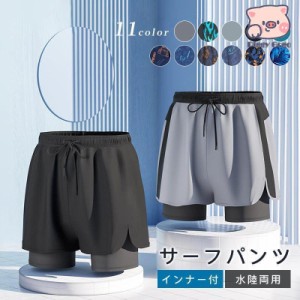 サーフパンツ メンズ 水着 男性用 ボードショーツ トランクス 水陸両用 インナー付き ラッシュガード 大きいサイズ 軽量 速乾 ミドル ロ