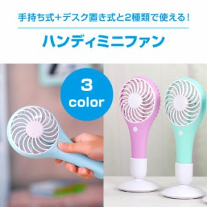 ハンディ ミニファン USB扇風機 携帯ファン 充電式 アウトドア おしゃれ 夏用品 軽量 卓上 デスク 手持ち 暑さ対策 オフィス 旅行 全4色