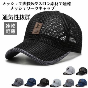 帽子 メンズ uvカット メッシュキャップ 通気速乾 夏帽子 ワークキャップ uv つば付き帽子 日よけ帽子日焼け止め防止 紫外線対策 スポー