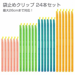 袋止めクリップ 長いサイズ 大きめ クランプ 24本セット 袋密封 保存シール 食材保存 JM-135