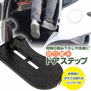 ドアステップ 車 ペダル ドア ステップ 昇降ペダル 足掛け ひっかけ ルーフステップ クライミング 安全ハンマー 洗車 荷卸し キャリア 補