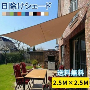 日よけシェード サンシェード オーニング 【250×250cm】 おしゃれ 取付ヒモ付属 UVカット 紫外線 オーニング遮光 撥水 雨よけ 目隠し UV