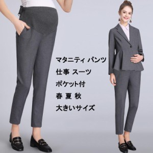 マタニティ パンツ スーツ テーパードパンツ スラックス オフィス きれいめ 事務服 通勤 仕事 フォーマル スーツパンツ 産前 産後 妊娠用