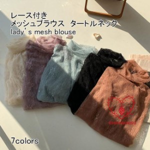 メッシュブラウス レディース インナー カットソー シースルー 花柄 タートルネック 長袖 薄手 透け感 柔らかい エレガント 春夏