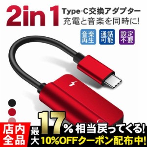 イヤホン Type-C 変換アダプター 2in1 音楽再生 3.5mm Type-Cポート USB同時充電 イヤホンジャック ケーブル 充電しながらイ