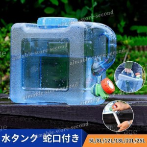 ウォータータンク 水タンク 蛇口付き 給水タンク クリア 5L/8L/12L/18L/22L/25L 水缶 給水 防災グッズ 避難用バーベキュー アウトドア キ