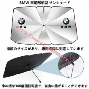 BMW車用 傘型サンシェード 日よけ フロントカバー ガラスカバー 車前部サンシェード 1シリーズ 3 5 7シリーズ X1 X2 X3 X4 X5 X6 X7 M3 M