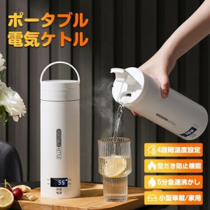 ポータブル電気ケトル 電気水筒 電気ケトル 電気ポット 485ml 小型 ミニ 電気ボトル ボトル 魔法瓶ポット ポータブルケトル ワンプッシュ