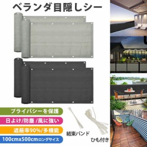 日よけ シェード ベランダ 目隠し シート 90*500cm バルコニー サンシェード 防塵 防風 遮蔽率90% オーニング 遮光ネット ガーデン 庭