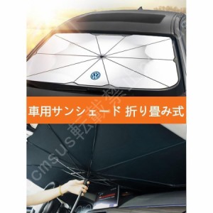 車用サンシェード 日よけ カバー ガラスカバー フォルクスワーゲン 傘型 遮熱 暑さ対策 紫外線対策 サンシェード 折りたたみサンシェード