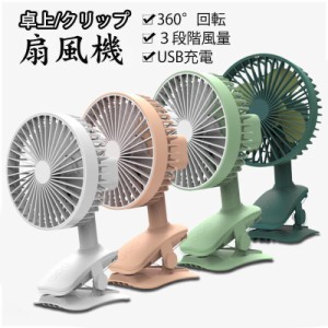 扇風機 卓上扇風機 USB充電 自動首振り クリップ デスクファン 静音 小型 dcモーター 強力 ハンディファン ベビーカー 携帯 3段階風量 車