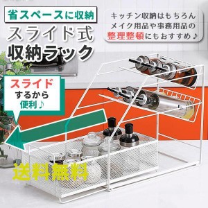 キッチンラック 棚 スリム スライド 卓上 収納 2段 二段 引き出し カゴ シンク下 コンパクト 小型 アイアン 頑丈 整理 台所 調味料 一人