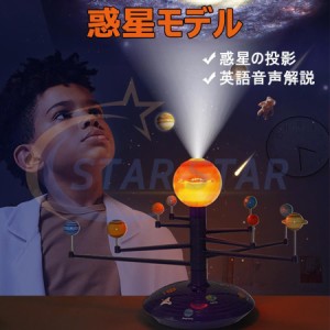 知育おもちゃ 太陽系模型 投影機能 8つ惑星 教学工具 音声機能 プラネタリウム 子供 ソーラーシステム 惑星模型 プロジェクター おもちゃ