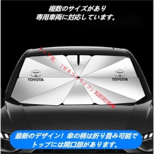 トヨタ TOYOTA 車用 傘型 サンシェード 日よけ フロントカバー ガラスカバー 車の前部ためサンシェード C-HR カムリ クラウン ハリアー 