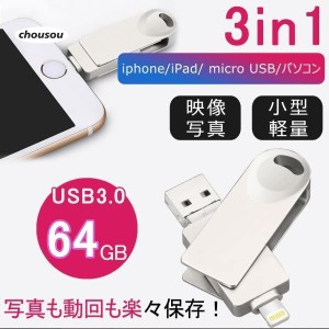 iPhone Android対応 USBメモリ 64G 大容量 外付け バックアップ データ転送 外部メモリ 写真 画像 動画 音楽 パソコン