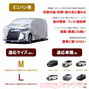 車カバー ボディーカバー ミニバン 2サイズ　アルファード　セレナ　 カーカバー　自動車カバー 4層構造 裏起毛 防水防塵防輻射紫外線