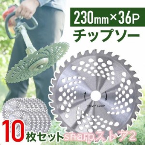 チップソー 替刃 刈払機 刃 36枚刃 36P 10枚セット 230mm 刈払い機 部品 草刈機 替え刃 カッター 手入れ 園芸 ガーデニング アタッチメン