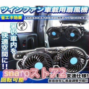 ツインファン 車 扇風機 後部座席用 風量無段変速 角度調整可能 仕様 12V サーキュレーター 車載用扇風機