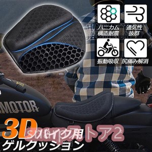 バイクシートクッション ゲルクッション ゲルシートカバー メッシュシートカバー 3D メッシュシートカバー 四季通用 通気 衝撃吸収 人間