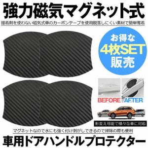 ドアハンドルプロテクター 4枚セット 車用 マグネット式 汎用型 車 傷防止 保護 ドアハンドル プロテクター カーボン 保護フィルム ドア