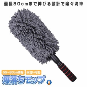 ハンディモップ 伸縮 洗車 モップ マイクロファイバー ダスター 傷防止 軽量 伸びる 掃除 BAKUMOP