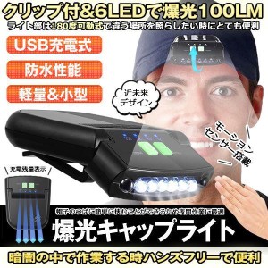 LEDキャップライト ヘッドライト 角度調整可能 懐中電灯 USB充電 電池残量表示 クリップ付き 帽子ライト 帽子 キャップ アウトドア 釣り