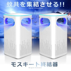 蚊取り器 2台セット 捕虫器 UV光源 誘引式 無毒 強力吸引 強風 蚊 吸い込む 近紫外線 超静音 蚊ランプ 省エネ MOSUSHU