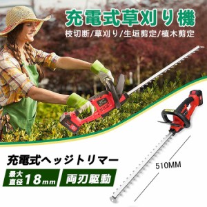 芝刈機 芝刈り機 電動 充電式 マキタ 18Vバッテリー互換 コードレス ヘッジトリマー 草刈機 草刈り機 家庭用 直径14mm 切断幅510mm 園芸 