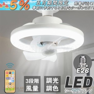 シーリングファンライト LED ファン付きライト E26口金 ファン付き照明 シーリングファン シーリングライト 扇風機 静音 洗面所 照明 小