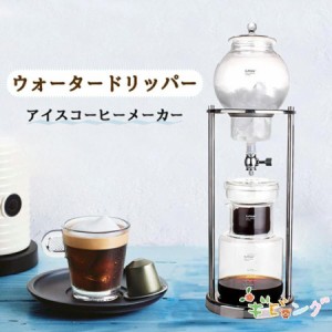 コーヒーメーカー アイスコーヒーメーカー 水出しコーヒー器具 水出しコーヒー ドリッパー ウォータードリッパー コーヒードリッパー 水