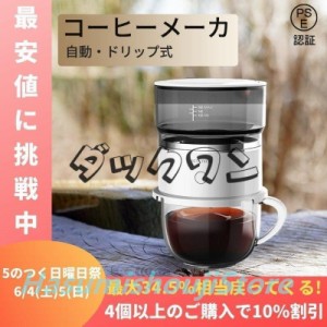 オールインワン小型コーヒーメーカー全自動１人用コーヒーマシンおしゃれ一人暮らし自動ドリップコーヒーメーカーオートステンレス