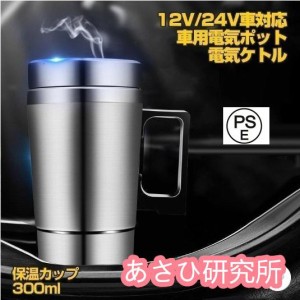 車用 電気ケトル 車載電気ポット 車載用ポット 食品グレードステンレス 真空保温 迅速加熱 保温 コーヒー 牛乳 お湯 カップ麺 便利グッズ