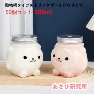 50個セット ドリンクボトル クマボトル 500ml フタ付き プラカップ アニマル テイクアウト用 クリアカップ アニマルボトル 蓋付き 孔あり