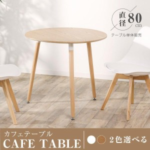 カフェテーブル イームズ ダイニングテーブル 一人暮らし 幅80cm 円形 ホワイト ナチュラル 天然木 軽量 リビングチェア あすつく tks-em