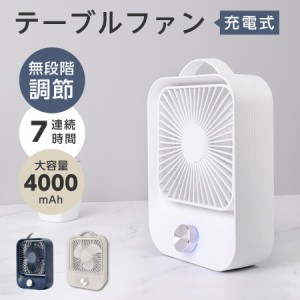 卓上扇風機 無段階 調速 USB充電扇風機 手持ち扇風機 扇風機 4000mAh 60度回転 大風量 省エネ 静音 卓上 USB 充電 小型 アウトドア あす