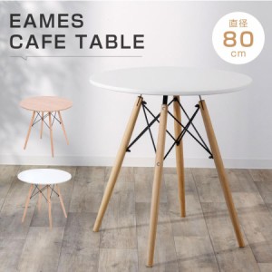 イームズ カフェテーブル 一人暮らし 幅80cm 丸 ダイニングテーブル 円形 天然木使用 コンパクト 軽量 リビングテーブル  食卓 北欧 tks-