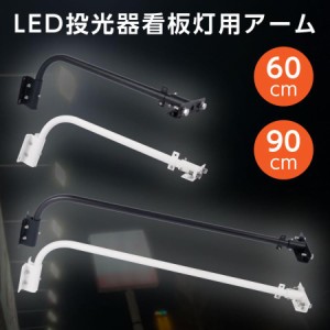 投光器用アーム 60CM 90CM 投光器用 看板灯用 投光器 LED器具 看板灯 建物 店舗看板 施設 照明器具 施設照明 部材 締め具 作業工具 固定 