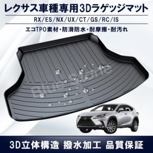 レクサス 3D立体マット ラゲッジマット RX/ES/NX/UX/CT/GS/RC/IS 専用設計 トランクマット TPO素材 防水 耐摩擦 耐汚れ カーゴマット ラ